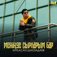 Шахзадаев Мұқасан - Меніңде сырларым бар слушать песню