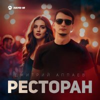 Дмитрий Аппаев - Ресторан слушать песню