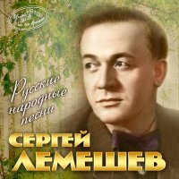 Сергей Лемешев - Я на камушке сижу слушать песню