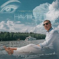 Павел Михмель - Наивная слушать песню