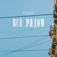 NARМИ - Все рядом слушать песню