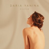 Daria Yanina - Платья слушать песню