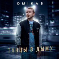 DMIKAS - Танцы в дыму слушать песню