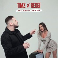 TIMZ, REDGI - Красным по белому слушать песню