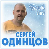 Сергей Одинцов - Белый снег слушать песню