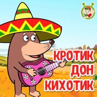 МультиВарик ТВ - Кротик Дон Кихотик слушать песню