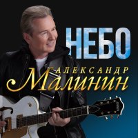 Александр Малинин - Небо слушать песню