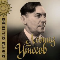 Леонид Утёсов, Тихон Николаевич Хренников - Московские окна слушать песню