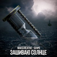 MaksCreative, Serpo - Зашиваю солнце слушать песню