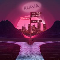 KLAVA - Место встречи изменить нельзя слушать песню