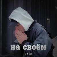 Karo - На своем слушать песню