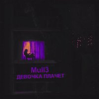 Mull - Девочка плачет слушать песню