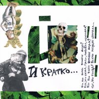 Dada I - И кратко слушать песню