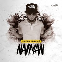 Naiman - Снова пьяный слушать песню