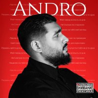 Andro - Сигнал слушать песню