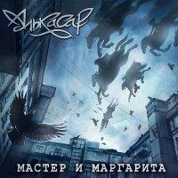 Алькасар - Мастер и Маргарита слушать песню