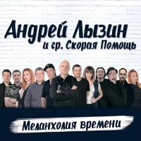 Андрей Лызин и группа «Скорая помощь» - Под пеленой снегов слушать песню