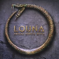 LOUNA - Ouroboros intro слушать песню