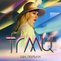 Ева Польна - Твои глаза меняют цвет слушать песню