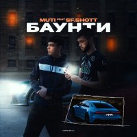 MUTI, sf.shott - Баунти слушать песню