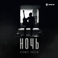 Азамат Нибеж - Ночь слушать песню