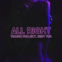 Techno Project, Geny Tur - All Right слушать песню