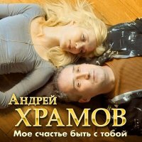 Андрей Храмов - Мое счастье быть с тобой слушать песню