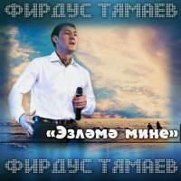 Фирдус Тямаев - Эзлэмэ мине слушать песню