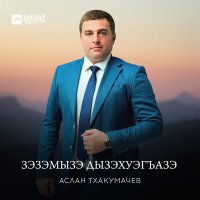 Аслан Тхакумачев - Зэзэмызэ дызэхуэгъазэ слушать песню