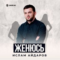 Ислам Айдаров - Женюсь слушать песню