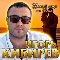 Игорь Кибирев - Целый мир на двоих слушать песню