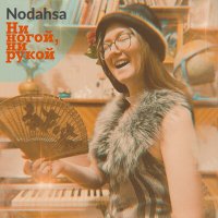 Nodahsa - Ни ногой, ни рукой слушать песню