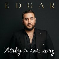 Edgar - Я к одной слушать песню