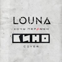 LOUNA - Хочу перемен слушать песню