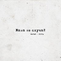 Natan, PIZZA - Мама не скучай слушать песню