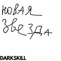 DARKSKILL - Инопланетяная атака слушать песню