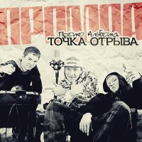 Точка отрыва - Специальный репортаж слушать песню