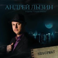 Андрей Лызин и группа «Скорая помощь» - Старый фонарщик слушать песню