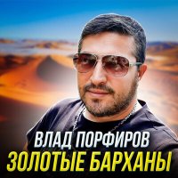 Влад Порфиров - Золотые барханы слушать песню