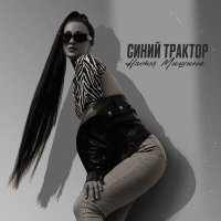 Настя Мишина - Синий трактор слушать песню