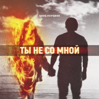 Эдуард Хуснутдинов - Ты не со мной слушать песню