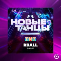 8Nights - Rball слушать песню