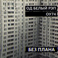 ОУ74, ОД Белый Рэп - Без плана слушать песню