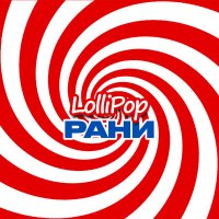 РАНИ - Lollipop слушать песню