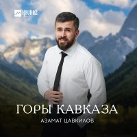 Азамат Цавкилов - Горы Кавказа слушать песню