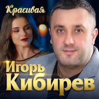 Игорь Кибирев - Красивая слушать песню