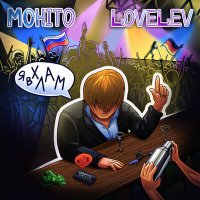 Мохито, LoveLev - Я в хлам слушать песню