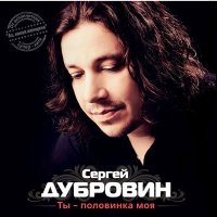 Сергей Дубровин - Ты не моя женщина (Remastered 2024) слушать песню