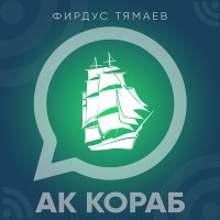 Фирдус Тямаев - Ак кораб слушать песню