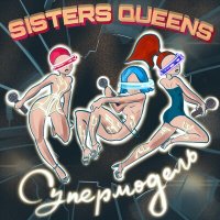 Sisters Queens - Супермодель слушать песню